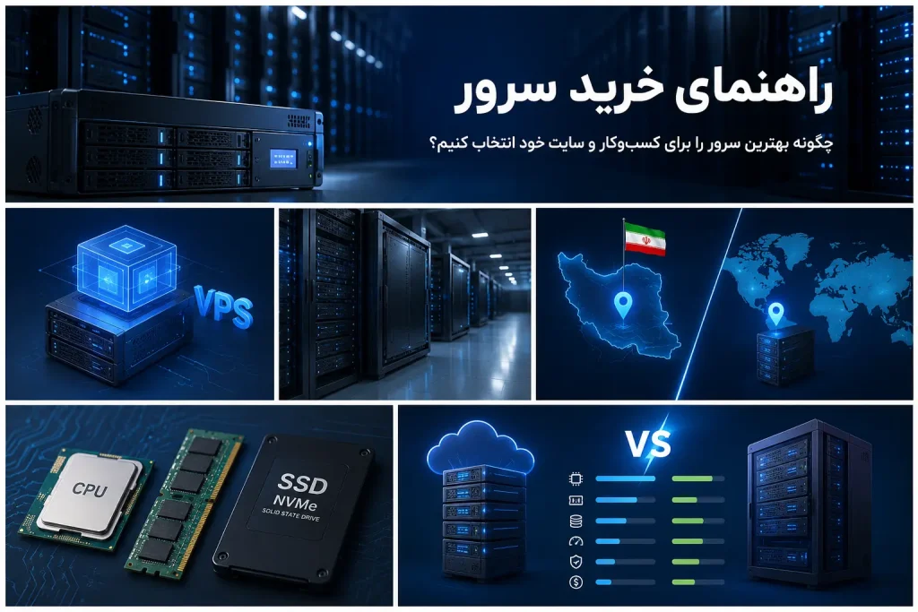 راهنمای خرید سرور؛ چگونه بهترین سرور را برای کسبوکار و سایت خود انتخاب کنیم؟