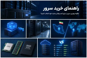 راهنمای خرید سرور؛ چگونه بهترین سرور را برای کسبوکار و سایت خود انتخاب کنیم؟